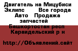 Двигатель на Мицубиси Эклипс 2.4 - Все города Авто » Продажа запчастей   . Башкортостан респ.,Караидельский р-н